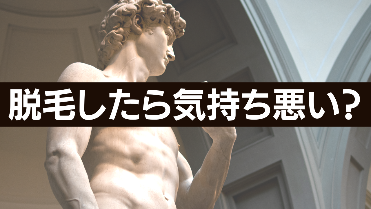 男性が脱毛すると気持ち悪いのか？