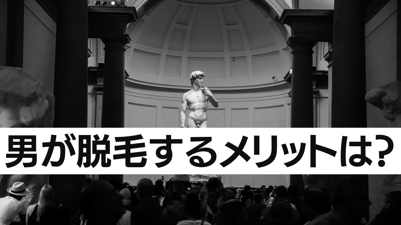 男性が脱毛することはメリットなのか？デメリットはなのか？