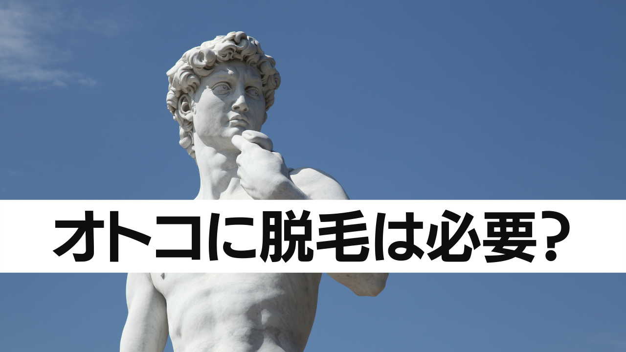 今なんで男性に脱毛が必要なのか？