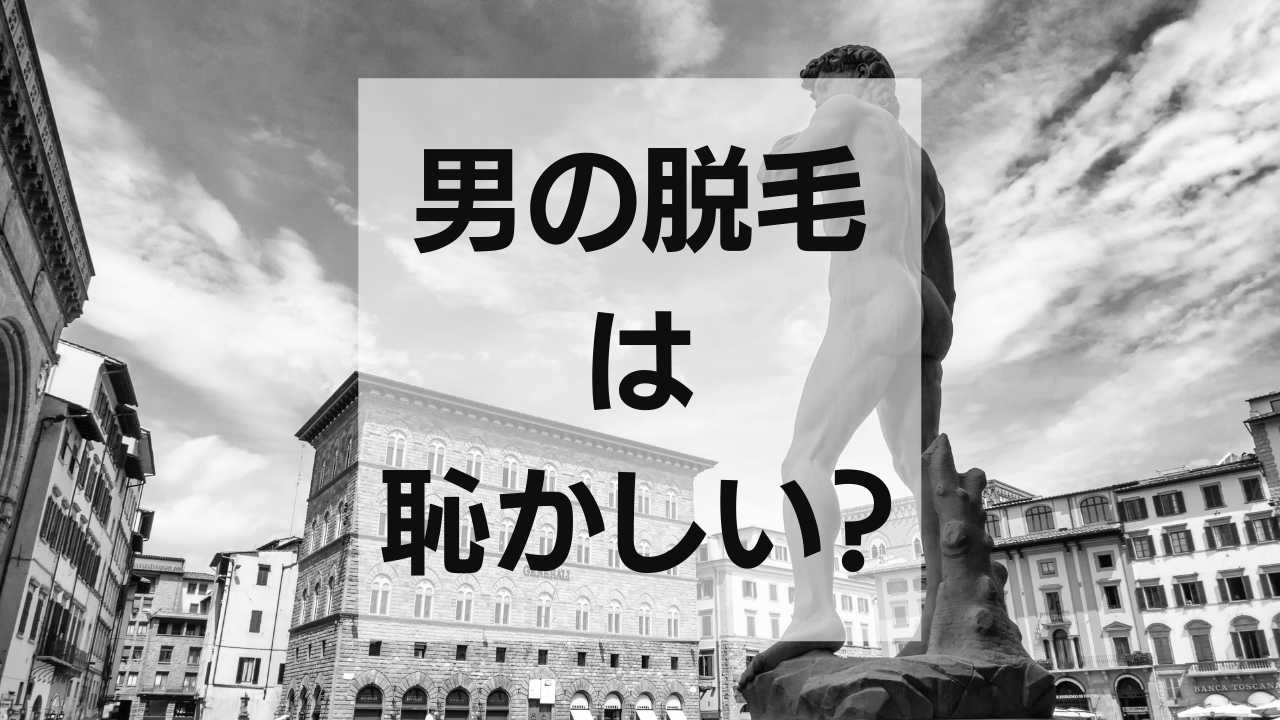 男性が脱毛することは恥ずかしいことなのか？