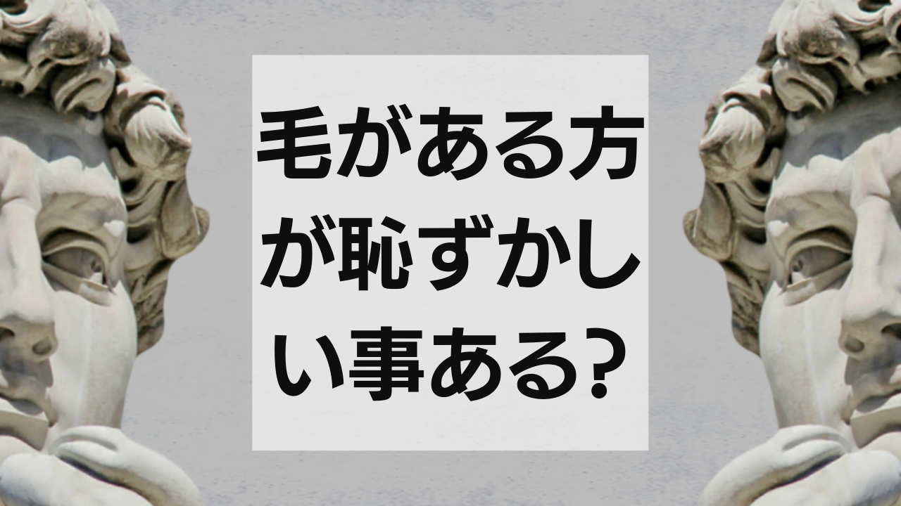 男性が脱毛をやっていなくて恥ずかしい想いをしたことは？