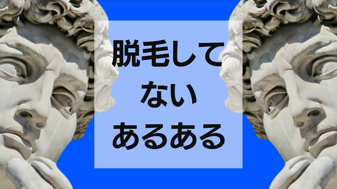 男性が脱毛してないあるある