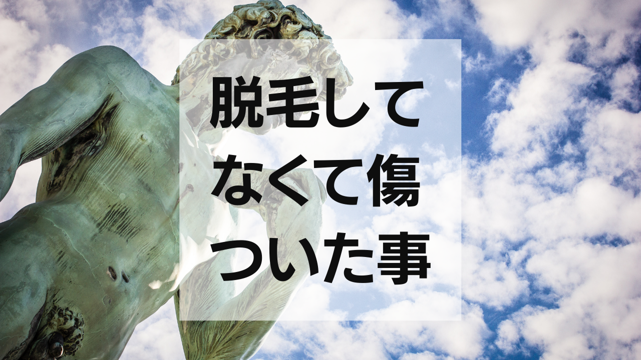 男性が脱毛をしていなくて傷ついたこと