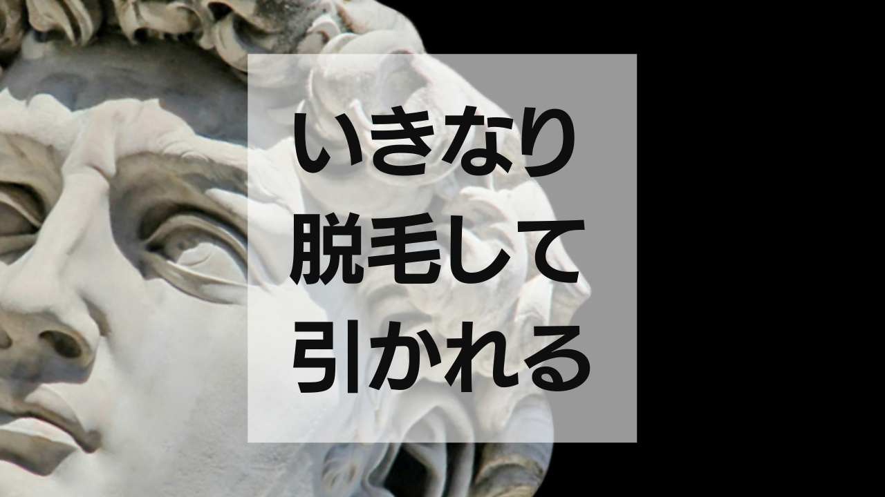 いきなり男性が脱毛してびっくりされない？女性受けは大丈夫？